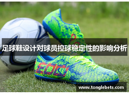 足球鞋设计对球员控球稳定性的影响分析
