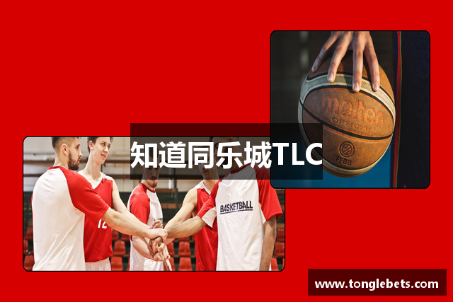 知道同乐城TLC